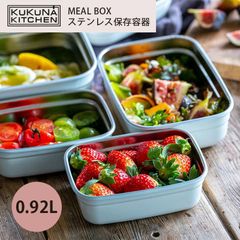 ククナ MEAL BOX ステンレス保存容器 0.92L 弁当箱 保存容器 電子レンジ ステンレス セラミック 容器 密閉 冷蔵 冷凍 オーブン アウトドア キャンプ プレゼント