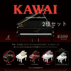 【新品・未開封】ケンエレファント KAWAI(カワイ) ミニチュアコレクション 2種セット ガチャ ピアノ