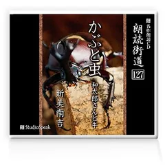 朗読ＣＤ　朗読街道127「かぶと虫・和太郎さんと牛」新美南吉