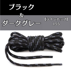 No.8　ブラック＆ダークグレー　シューレース　丸紐　靴紐　くつひも　155cm　4mm幅　高品質　10カラーラインナップ　運動靴　スニーカー　レディース　メンズ　靴ひも