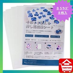 そのまま使える押し花乾燥シート　Ｂ5サイズ8枚　吸水性のあるシートに花を挟むだけで押し花が完成