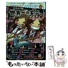 【中古】 一期一会世界一のモテ。 恋の大作戦プロフブック (小学生文庫) / マインドウェイブ、チーム151E☆ / 学研教育出版
