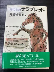 【中古】 競馬進化論/双葉社/井崎脩五郎 2025年最新】井崎脩五郎の人気アイテム - メルカリ