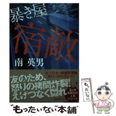 【中古】 宿敵 暴き屋 / 南 英男 / 廣済堂出版