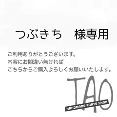 つぶきちさま専用販売ページ/