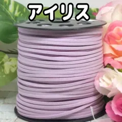 スエード紐　スエードコード　アイリス5m