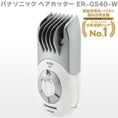 パナソニック　ヘアカッター　ER-GS40-W　Panasonic バリカン ヘアカット ホワイト 刈り上げ 襟足 ショートカット 剃りこみ 子供 大人 キッズ セルフカット 5mm単位 乾電池式 日本製 安心安全 コンパクトバリカン ヘアバリカン
