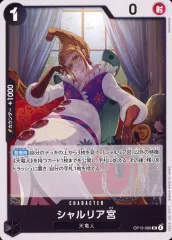 【中古】ONE PIECEカードゲーム OP13-086[UC]：シャルリア宮