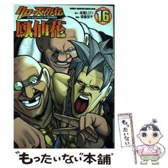 [중고] 클로즈 외전 봉선화 the beginning of HOUSEN 16 (SHONEN CHAMPION COMICS EXTRA) / 타카하시 히로시, 사이토 슈헤이 / 아키타 서점