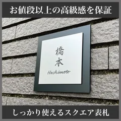 【事前イメージ確認サービス有】スクエア表札　土台付き　外壁用強力両面テープ無料　表札　自宅表札　プレート　玄関　玄関プレートのサムネイル