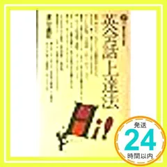 【中古】 英会話上達法/講談社/倉谷直臣 英会話上達法 (講談社現代新書 470) | 倉谷 直臣 |本 | 通販