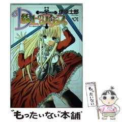 【中古】 D線上のアリス 1 （ガンガンWINGコミックス） / 伊原 士郎 / スクウェア・エニックス