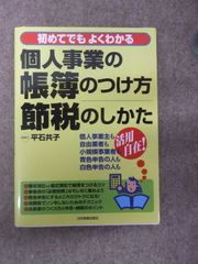 初めてでもよくわかる 個人事業の帳簿のつけ方 節税のしかた