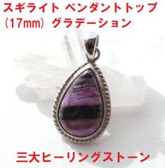 スギライト　ペンダント トップ (17mm)  グラデーション　三大ヒーリングストーン