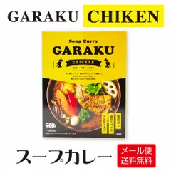 GARAKUスープカレー チキン 1個 北海道 カレーライス お取り寄せ グルメ 食べ比べ 人気 有名 ご当地 スパイスカレー レトルト 【パケ大】のサムネイル