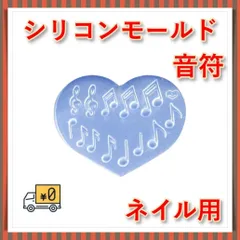 ▼シリコンモールド　音符 レジンパーツ　ネイル　ミニサイズ