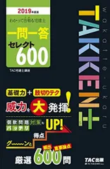 わかって合格(うか)る宅建士 一問一答 セレクト600 2019年度 (わかって合格る宅建士シリーズ) TAC宅建士講座、 木曽 計行、 藤沢 正樹; 吉田 佳史