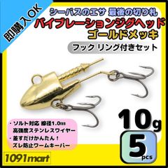 【送料無料】バイブレーションジグヘッド ゴールドメッキ仕様 10ｇ フック リング付き 5個セット ＶＪ風 シーバスルアー ワーム