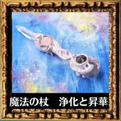 魔法の杖　エネルギーの浄化　ハートの台座と六芒星オブシディアンのホワイトクレイワンド