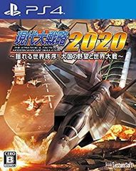 【中古】(非常に良い)現代大戦略2020~揺れる世界秩序! 大国の野望と世界大戦~ - PS4