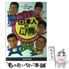 【中古】 クイズ日本人の質問 日本人の目からウロコを落とす知識を満載 / NHK「クイズ日本人の質問」グループ、日本放送協会 / 日本放送出版協会