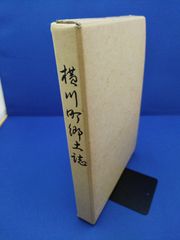 横川町郷土誌（旧：鹿児島県姶良郡横川町）