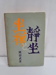 【中古】 王陽明大伝 生涯と思想 ２/明徳出版社/岡田武彦 王陽明大伝 2 / 岡田 武彦【著】 - 紀伊國屋書店ウェブストア