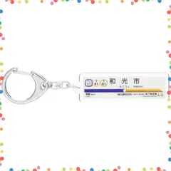 2026年最新】東武東上線 キーホルダーの人気アイテム - メルカリ