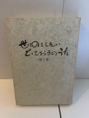 M. 世にのこしたいとっておきの話第2集