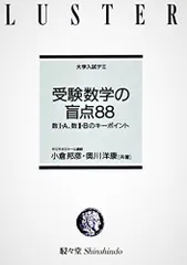 【超希少】［新版］『受験数学の盲点８８』　小倉邦彦、奥川洋康/共著　駸々堂 超希少】［新版］『受験数学の盲点88』 小倉邦彦、奥川洋康