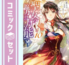 格安 2025年最新】聖女の魔力は万能です 全巻の人気アイテム - メルカリ アニメ