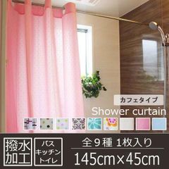 ドット柄 風呂用 撥水加工 シャワー カフェカーテン 1枚入り(幅145cm×丈45cm) ストレット ピンク