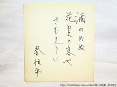 女心と秋の空 中谷美紀 直筆 サイン 入り 本 サイン本 女優 ドラマ