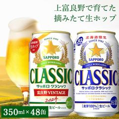 【今季出荷開始中】 内祝い ビール 【数量限定/北海道限定販売】送料無料 サッポロクラシック・‘24富良野ビンテージ 飲み比べ48本セット(’24 富良野VINTAGE(350ml×24本)＆サッポロクラシック(350ml×24本)