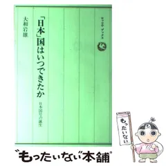 【中古】 「日本」国はいつできたか 日本国号の誕生 （ロッコウブックス） / 大和 岩雄 / 六興出版
