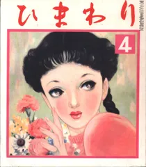 ひまわり　復刻版全8巻・レトロ少女雑誌・別冊1 田辺聖子監修・ 中原淳一絵 ひまわり 復刻版全8巻・レトロ少女雑誌・別冊1 田辺聖子監修