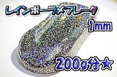 レインボーラメフレーク 1mm 200g★WOLF WORKSのサムネイル