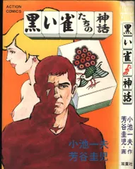 【中古】 小池一夫のザ・シビゴルフ ２/小学館/芳谷圭児 中古】 小池一夫のザ・シビゴルフ 2/小学館/芳谷圭児 中古