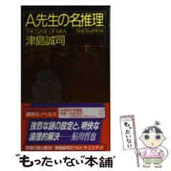 A先生の名推理　津島誠司　講談社ノベルス　中古　初版 2026年最新】A先生の名推理の人気アイテム - メルカリ