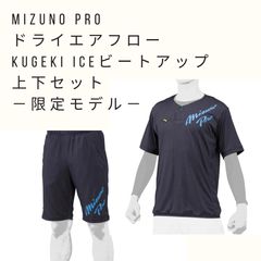 ミズノプロ ドライエアロフローKUGEKI ICEビートアップ XO/2XO