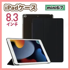 iPadケース　8.3インチ　mini6 / mini7　手帳型　保護カバー　黒色　第6世代　第7世代　軽量　ブラック