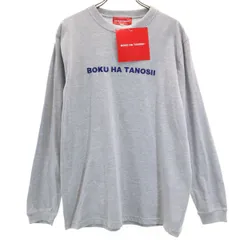 未使用 BOKU HA TANOSII ボクハタノシイ 長袖 Tシャツ 2 グレー メンズ 古着