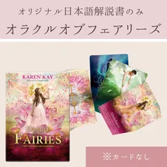 2025年最新】フェアリーオラクルカード日本語版の人気アイテム
