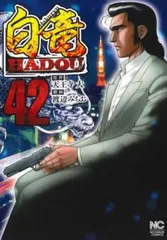 【中古】コミック▼白竜 HADOU(32冊セット)第 1～32 巻 レンタル落ち 全32巻 Amazon.co.jp: 白竜HADOU (44) (ニチブンコミックス) : 天王寺