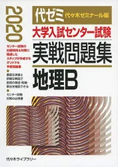 2024年最新】大学入試センター試験実戦問題集 地理の人気アイテム - メルカリ