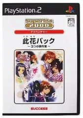 【中古】PS2ソフト SuperLite 2000 vol.21 此花パック ～3つの事件簿～