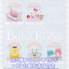 サンリオキャラクターズベビールームコレクション ケンエレファント 【全５種フルコンプセット＋ＤＰ台紙おまけ付き】 SANRIO CHARACTERS BABY ROOM グッズ フィギュア ガチャガチャ カプセルトイ【即納 在庫品】【数量限定】