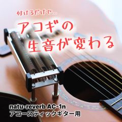 アコースティックギター用ナチュリバーブ natu-reverb AC-1n  ～エフェクターやアンプなしで生音にリバーブ追加～