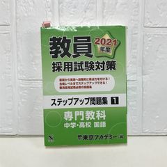 東京アカデミー 教員採用試験対策 養護教諭 2023年度 - メルカリ