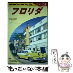 2025年最新】フロリダ 地球の歩き方の人気アイテム - メルカリ